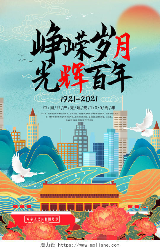 蓝色国潮风峥嵘岁月光辉百年建党100周年海报